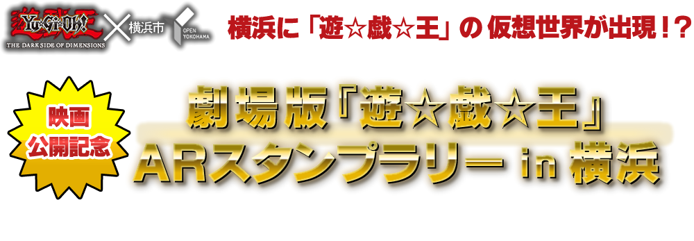 映画公開記念「劇場版『遊☆戯☆王』ARスタンプラリーin横浜」開催決定！