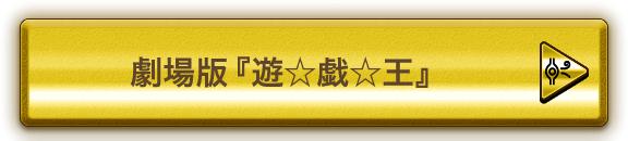 劇場版『遊☆戯☆王』
