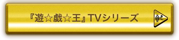 「遊☆戯☆王」TVシリーズ