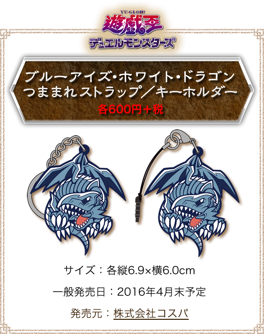 ブルーアイズ・ホワイト・ドラゴン つままれストラップ/キーホルダー