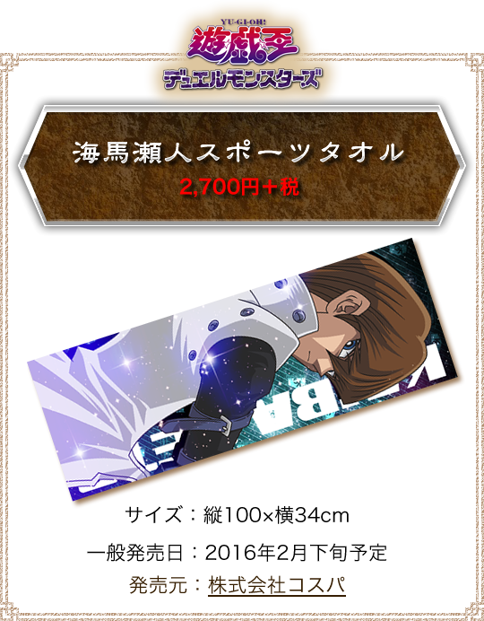 海馬瀬人スポーツタオル