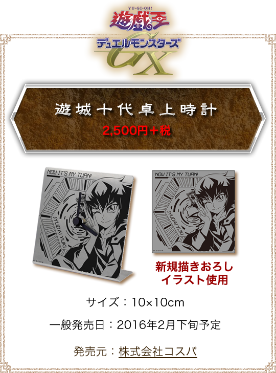 遊城十代卓上時計