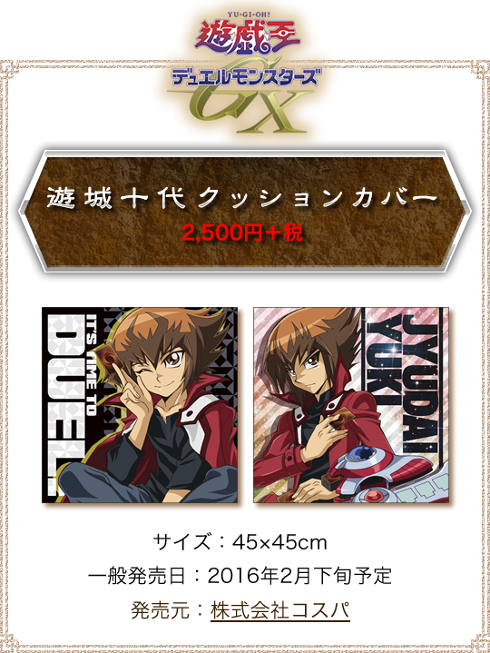 遊城十代クッションカバー