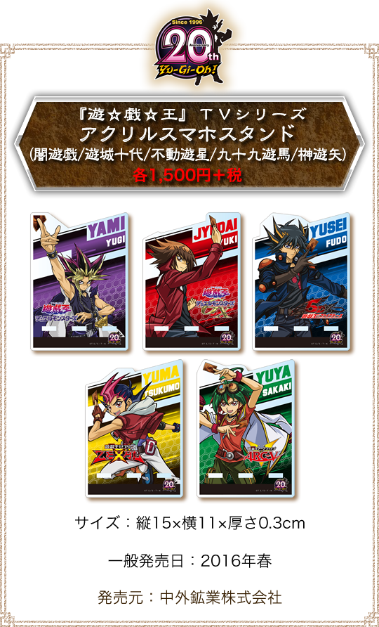 『遊☆戯☆王』ＴＶシリーズ アクリルスマホスタンド（闇遊戯/遊城十代/不動遊星/九十九遊馬/榊遊矢）