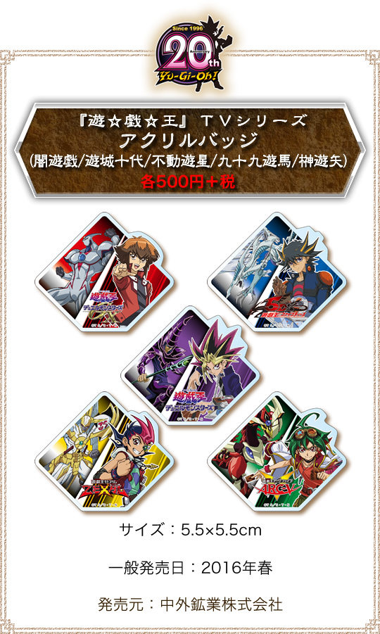『遊☆戯☆王』ＴＶシリーズ アクリルバッジ（闇遊戯/遊城十代/不動遊星/九十九遊馬/榊遊矢）