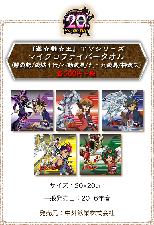 『遊☆戯☆王』ＴＶシリーズ マイクロファイバータオル（闇遊戯/遊城十代/不動遊星/九十九遊馬/榊遊矢）