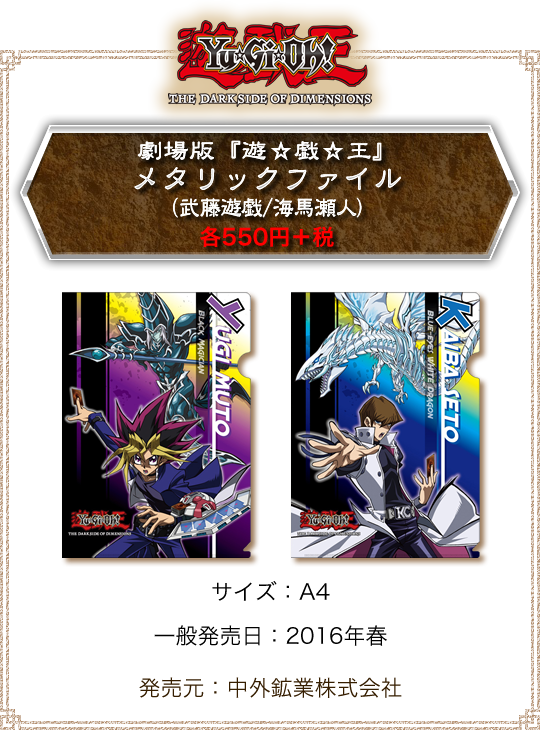劇場版『遊☆戯☆王』 メタリックファイル（武藤遊戯/海馬瀬人）