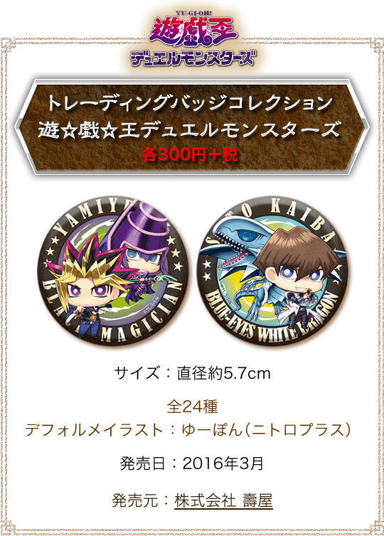 トレーディングバッジコレクション 遊☆戯☆王デュエルモンスターズ
