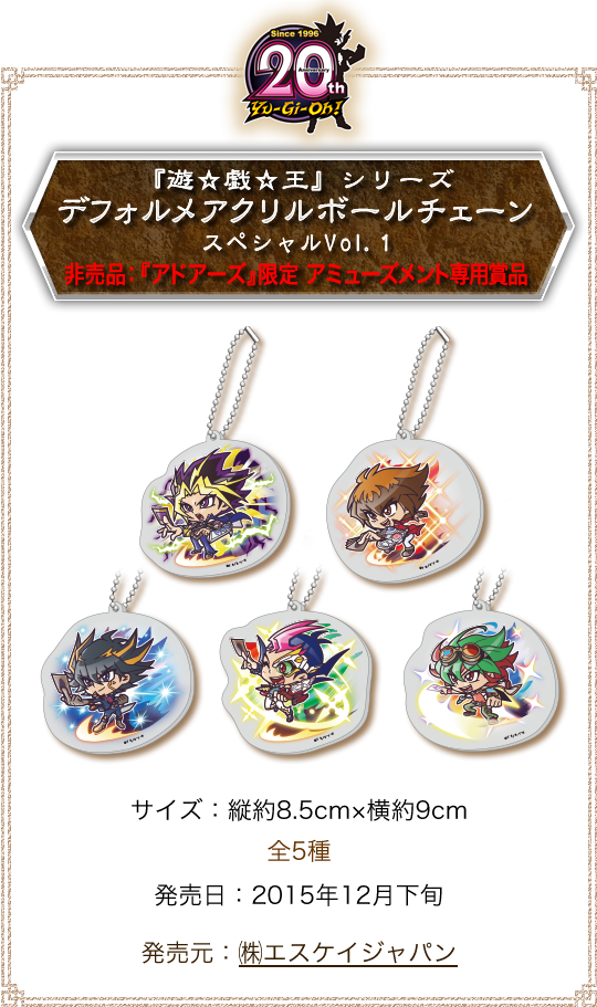 『遊☆戯☆王』シリーズ デフォルメアクリルボールチェーン スペシャルVol.1