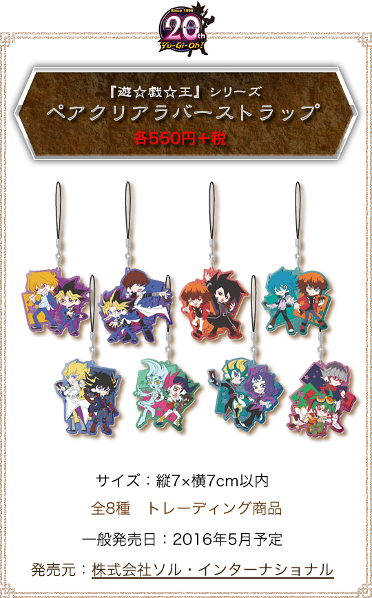 『遊☆戯☆王シリーズ ペアクリアラバーストラップ