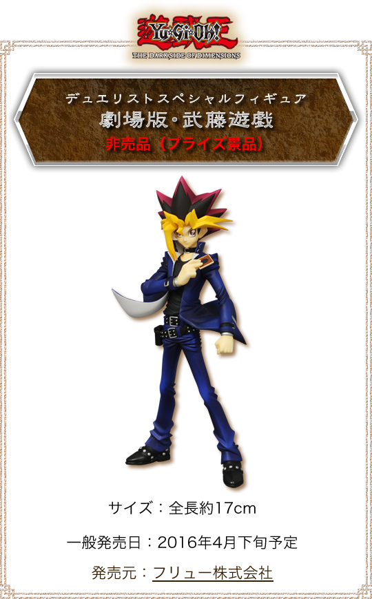 デュエリストスペシャルフィギュア 劇場版・武藤遊戯