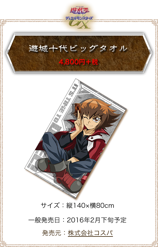 遊城十代ビッグタオル