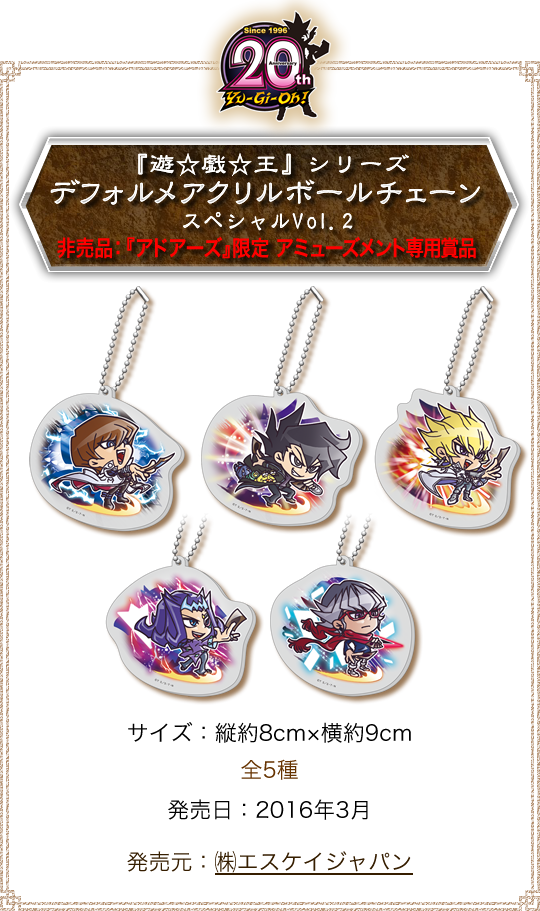 『遊☆戯☆王』シリーズ デフォルメアクリルボールチェーン スペシャルVol.2