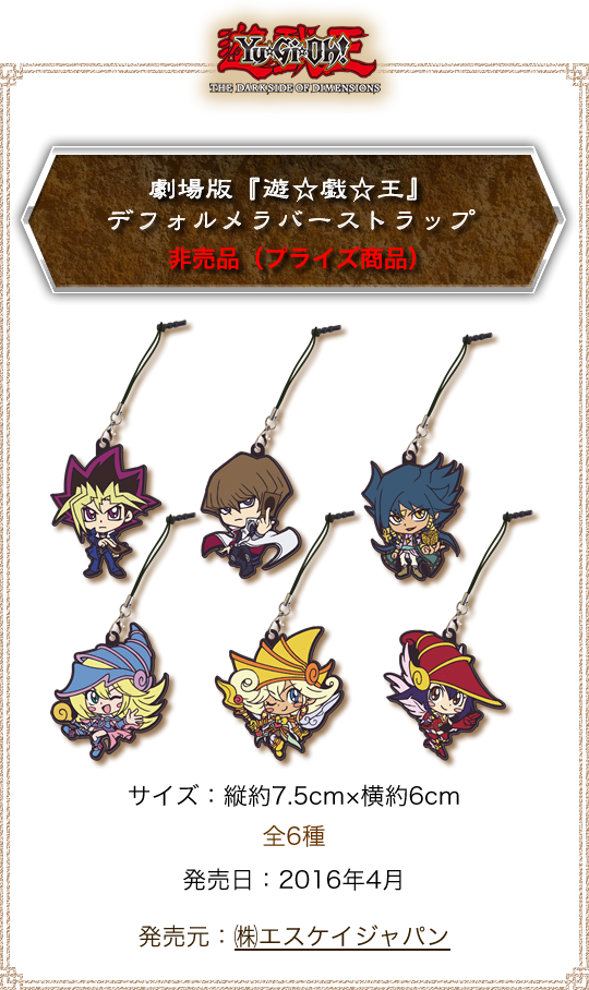 劇場版「遊☆戯☆王」デフォルメラバーストラップ