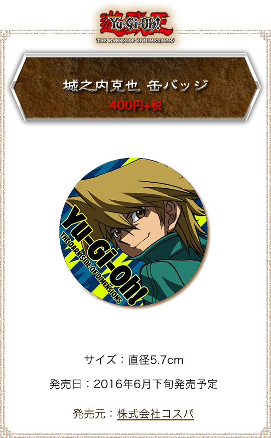 城之内克也 缶バッジ