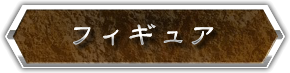 フィギュア