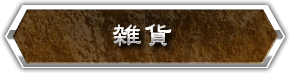 雑貨