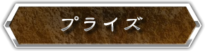 プライズ