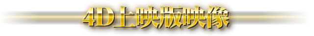4D上映版映像