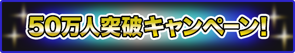 50万人突破キャンペーン！