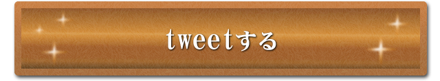 tweetする