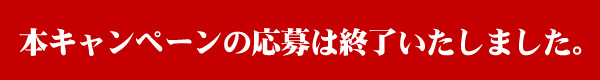 終了しました。